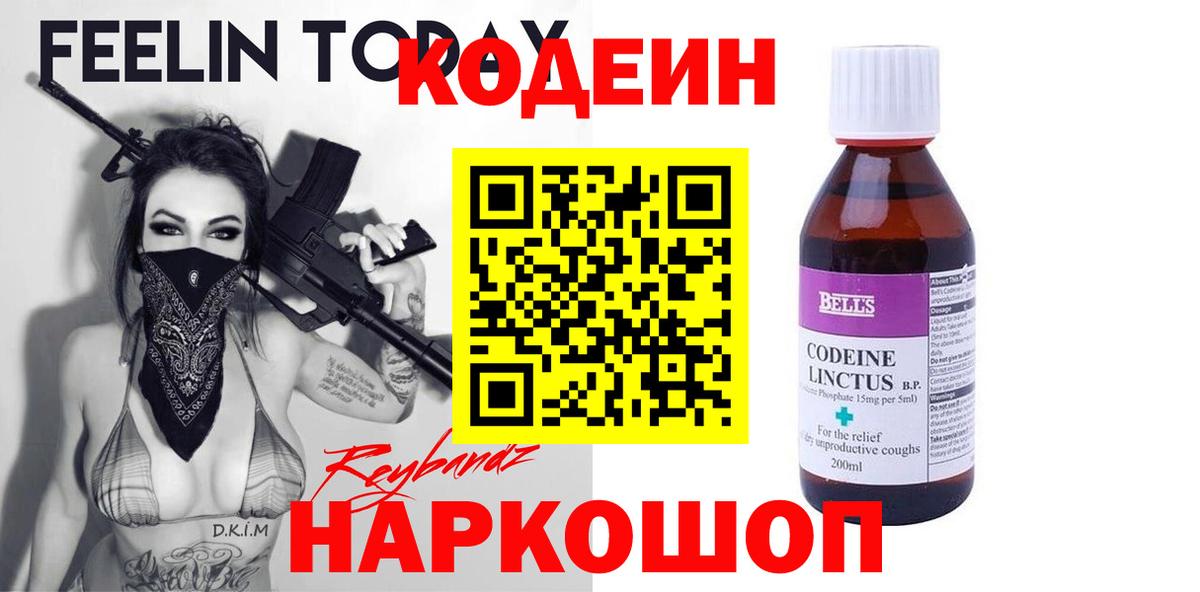 Кодеиновый сироп Lean Purple Drank  Вход с VPN  Шелехов 